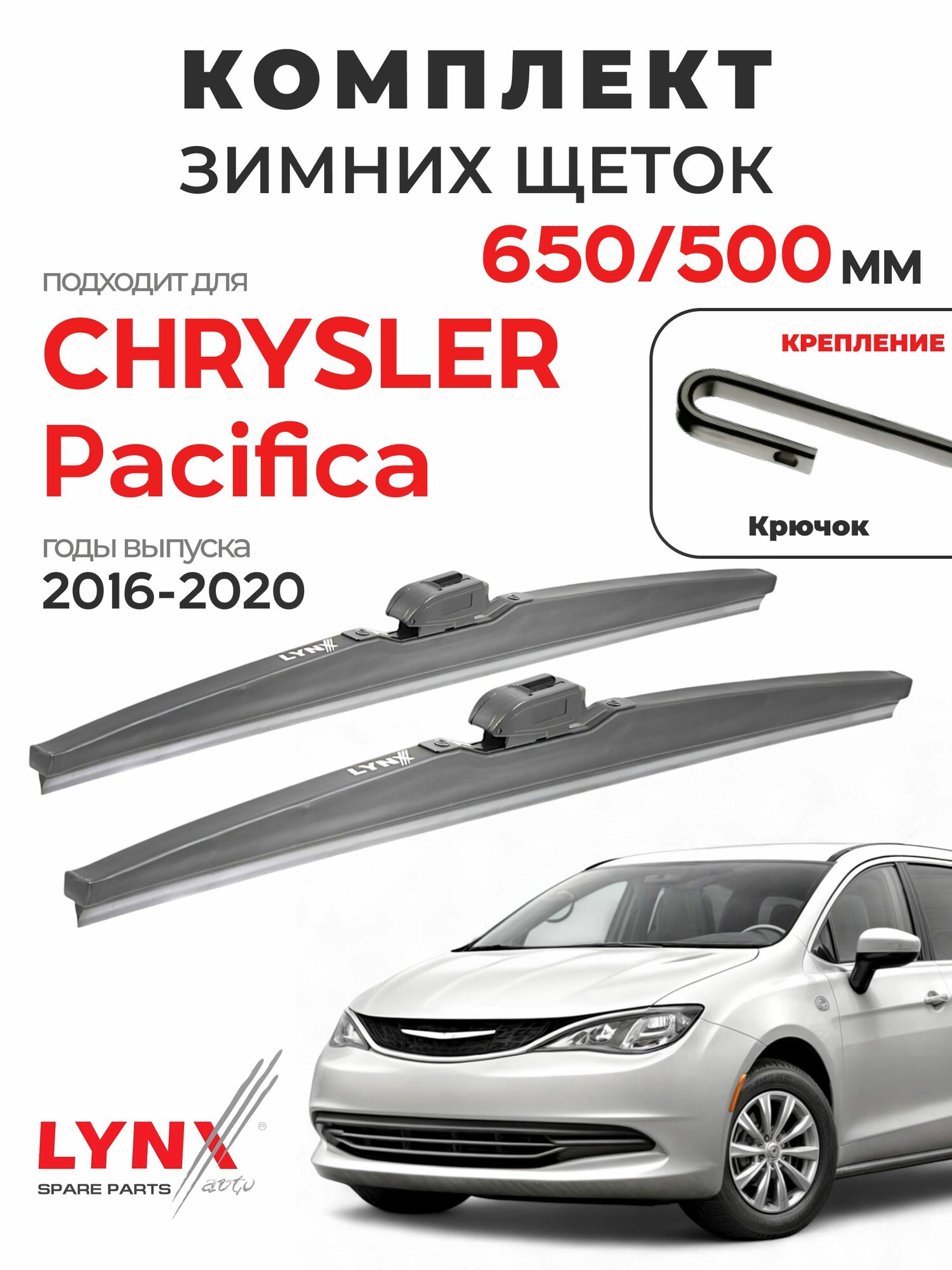 Дворники для Крайслер Пасифика (2016-2020), щетки зимние CHRYSLER PACIFICA / Япония