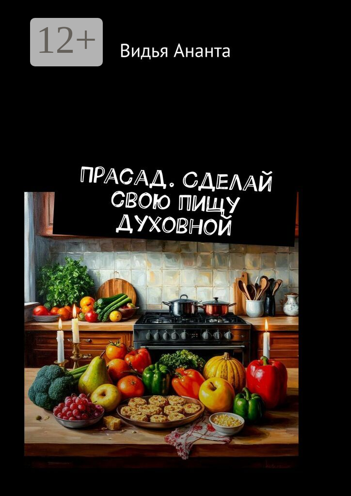 Прасад. Сделай свою пищу духовной