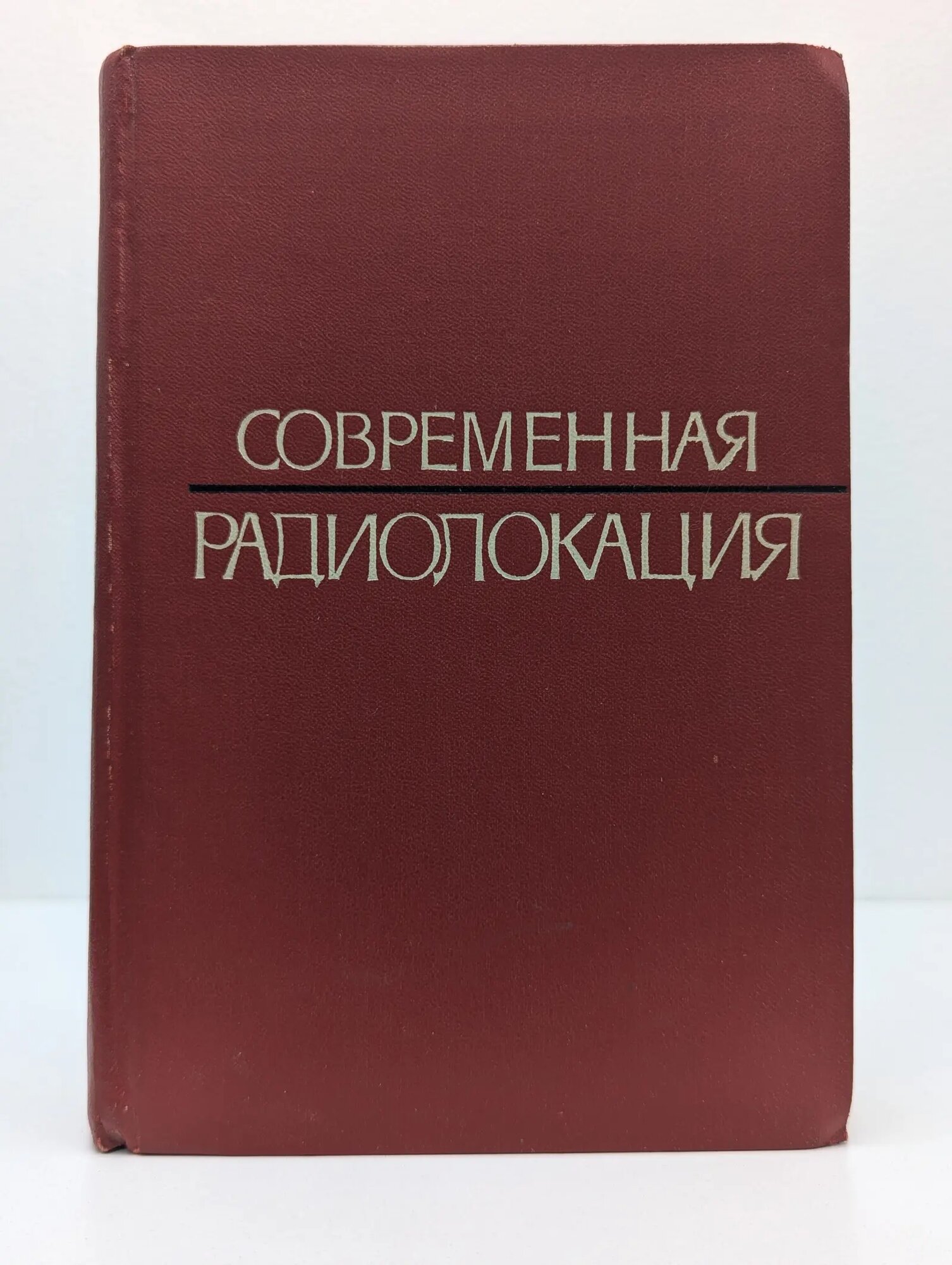 Современная радиолокация Сборник 1969