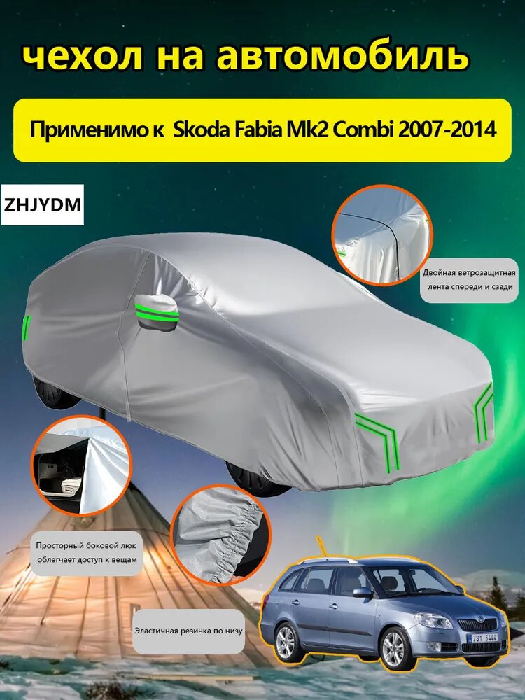 ZHJYDM Чехол на автомобиль Skoda Fabia Mk2 Combi 2007-2014 С сумкой для хранения, Оксфорд 210D, 1 шт.