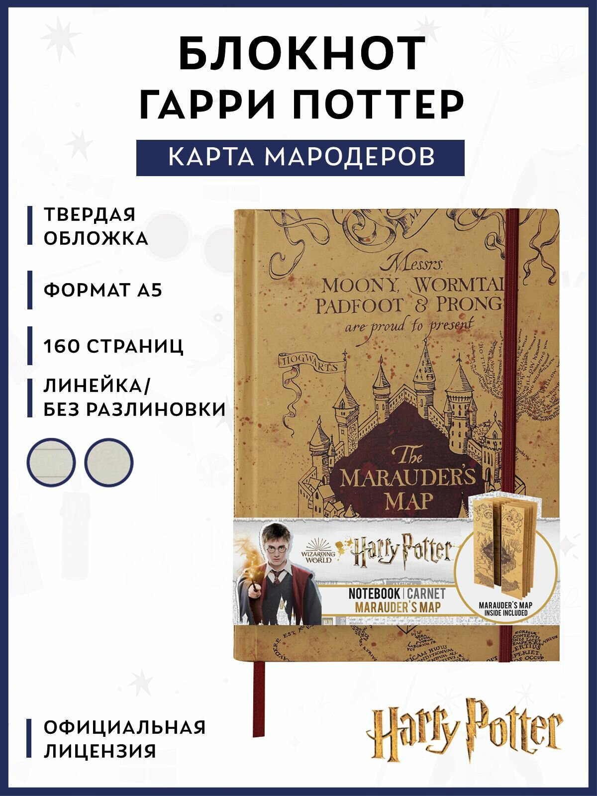Блокнот Гарри Поттер (Harry Potter): Карта Мародеров