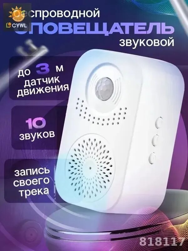 Звуковой оповещатель о входе посетителя/ датчик движения