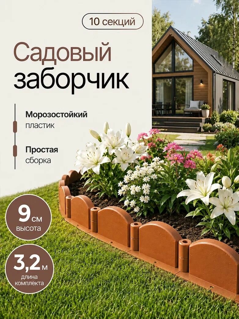Бордюр садовый "Волна" терракот садовый декоративный для сада, для клумб и огорода