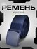Ремень