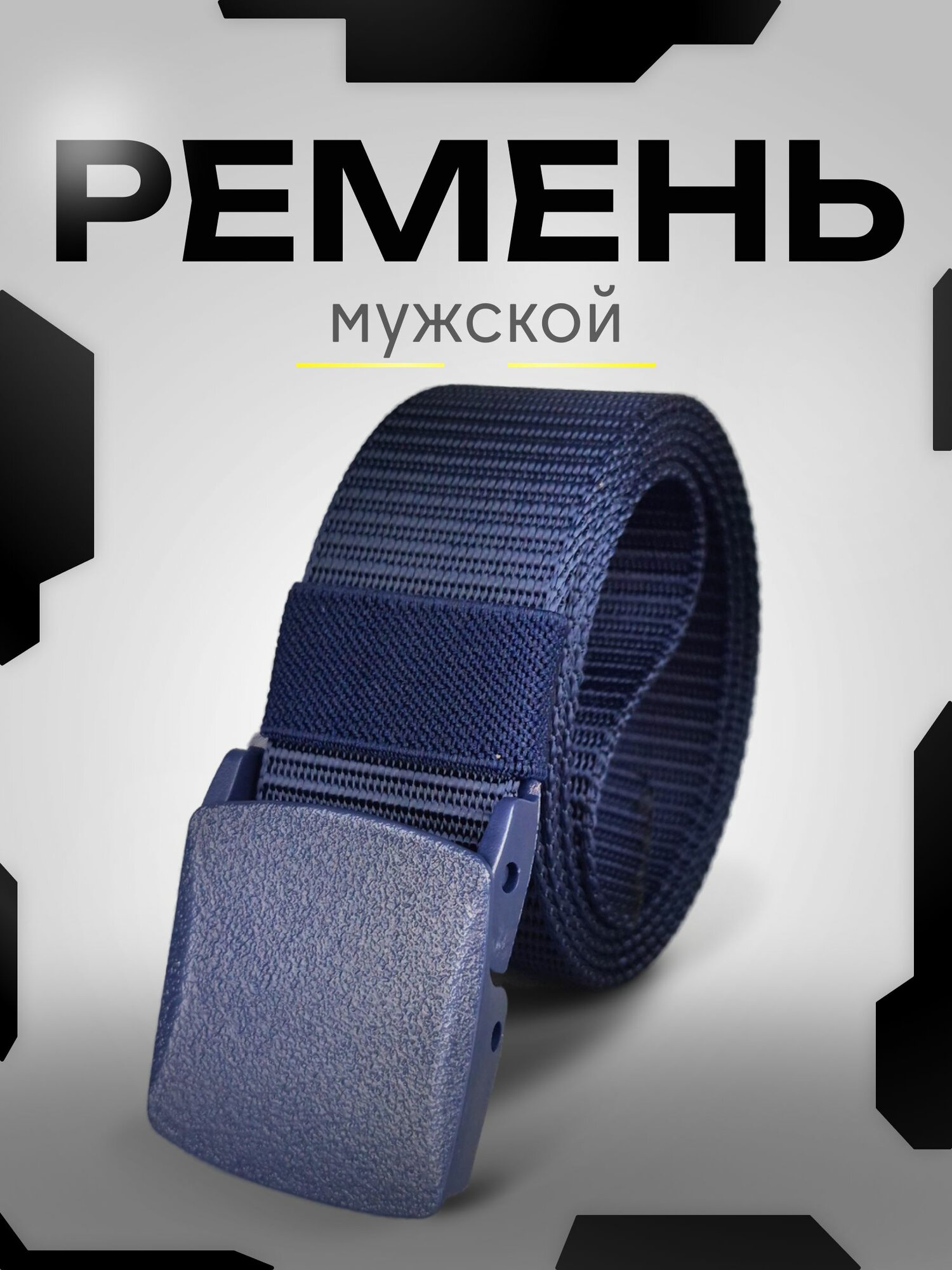 Ремень