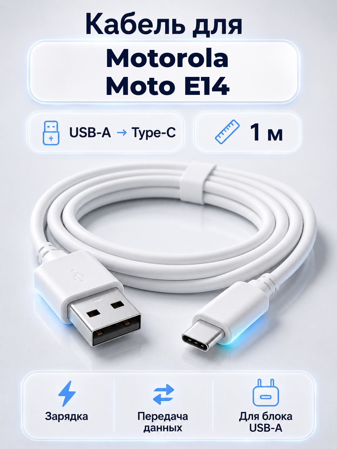 Кабель для Motorola Moto E14 USB-A на Type-C, 1 м