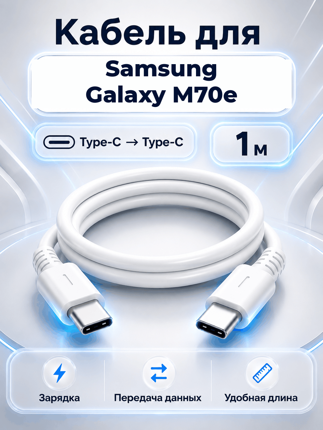 Кабель для Samsung Galaxy M70e Type-C на Type-C, 1 м