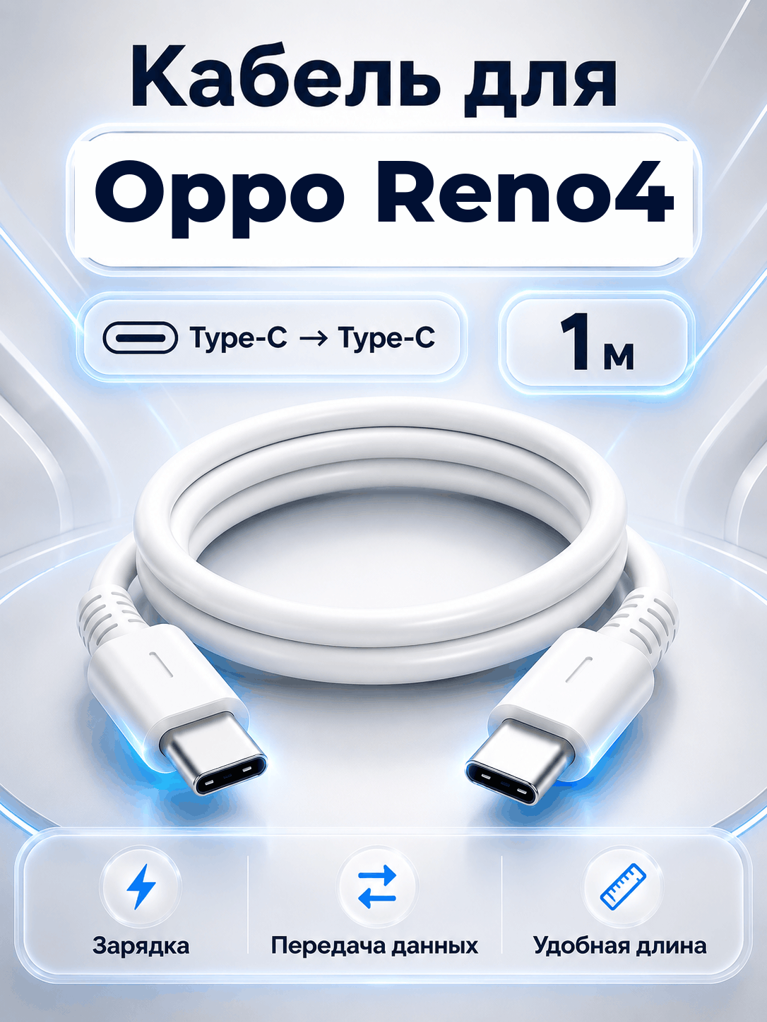 Кабель для Oppo Reno4 Type-C на Type-C, 1 м