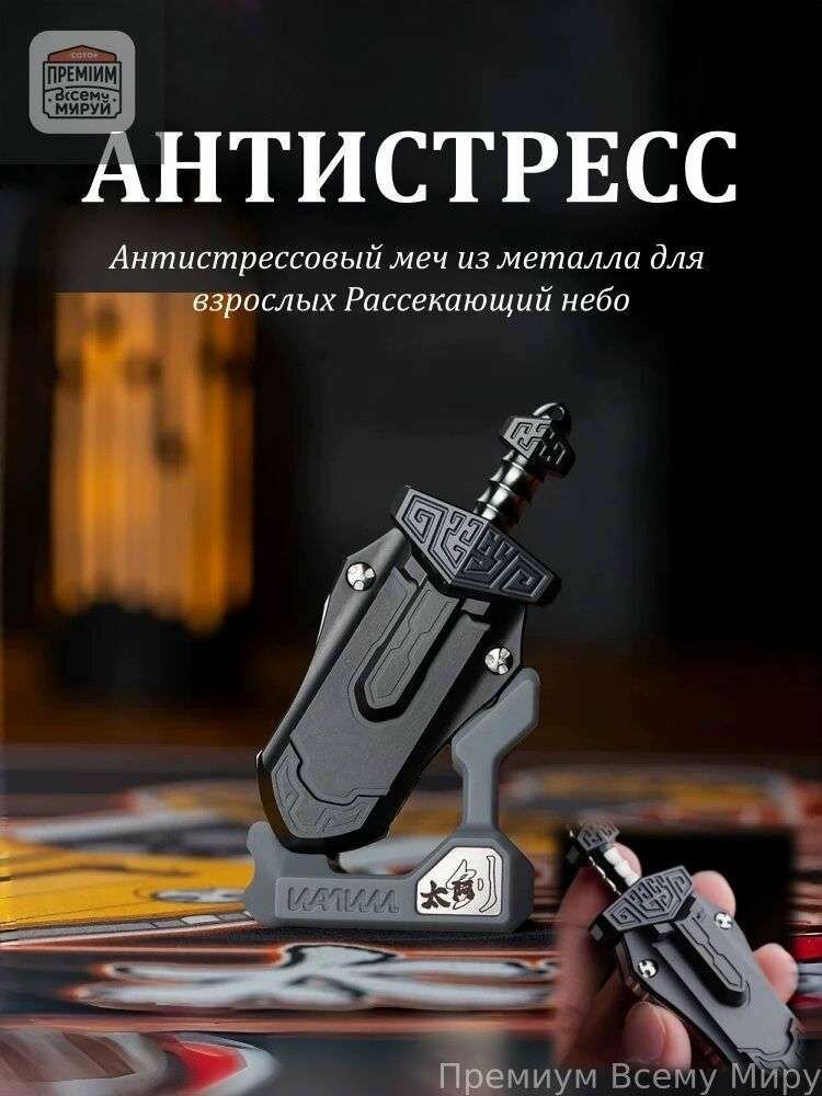 Антистрессовый меч из металла для взрослых Рассекающий небо