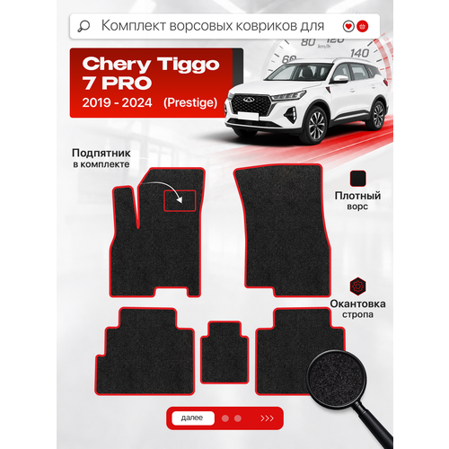 фото Ворсовые коврики классик для chery tiggo 7 pro 2019-2024 (prestige), черный с красным кантом ( чери тигго 7 про престиж 2019-2024 ) savaks