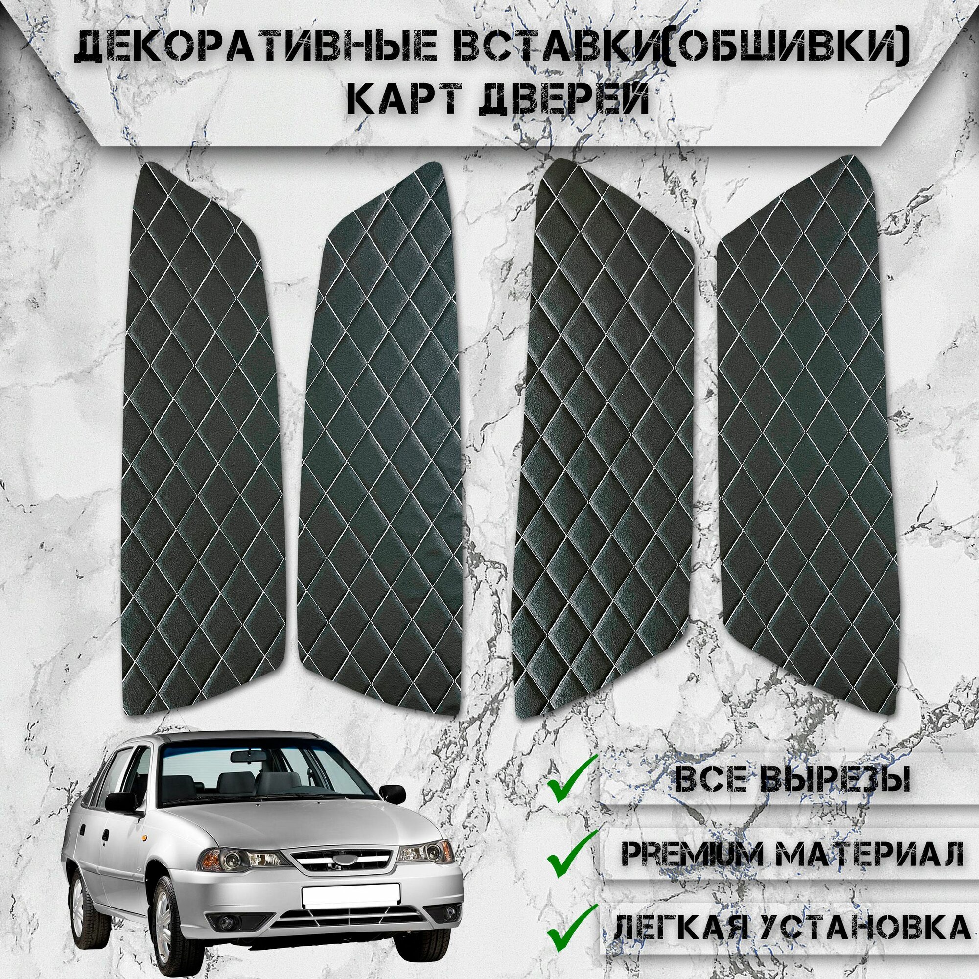 Декоративные вставки обшивки карт дверей из Экокожи для Дэо Нексия / Daewoo Nexia N150 (1994-2016) (Ромб) Чёрные с Белой строчкой