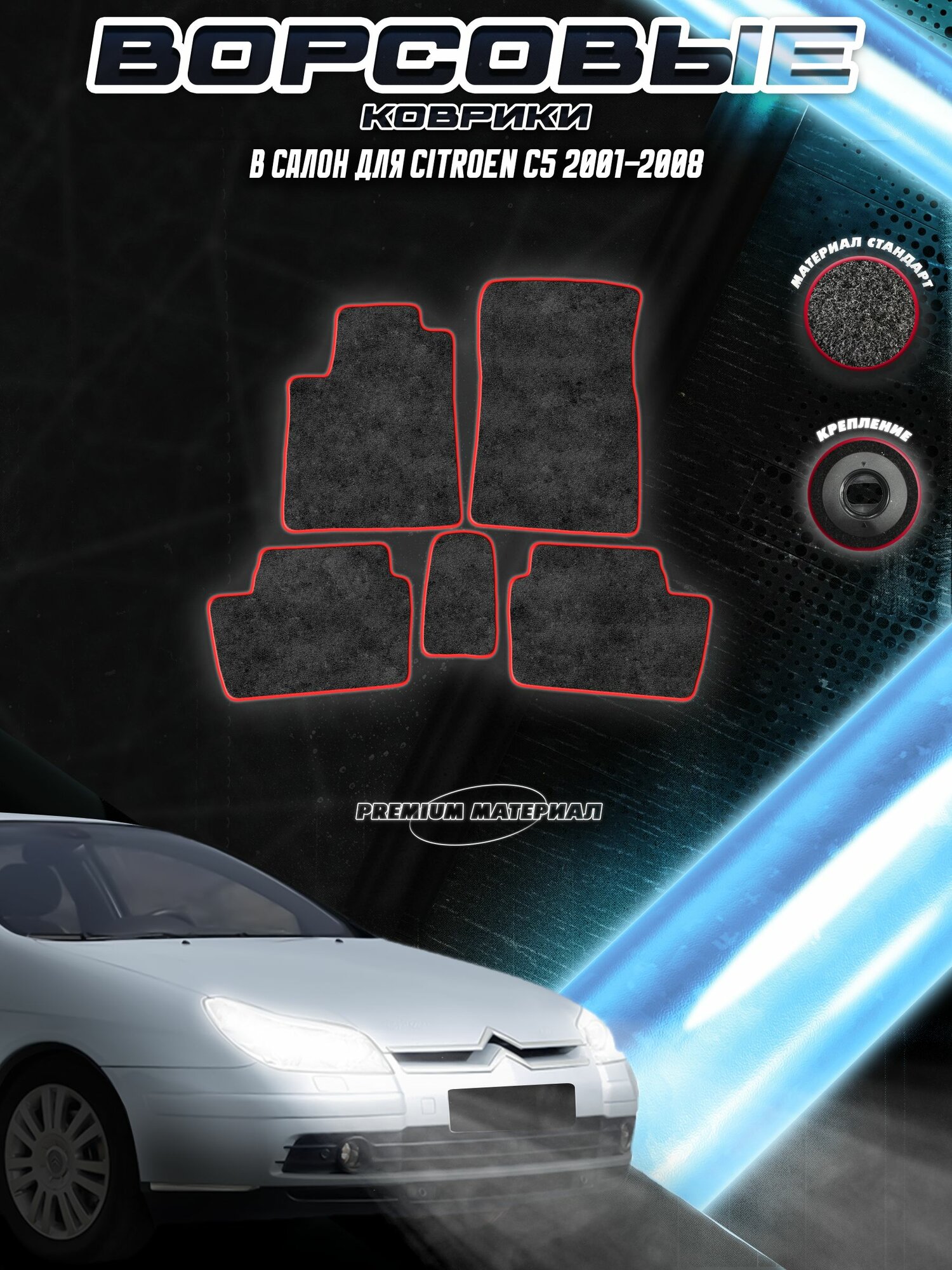 Ворсовые коврики "Стандарт" для авто Ситроен Ц5 / Citroen C5 2001-2008 Г. В. Чёрный С Красный Кантом