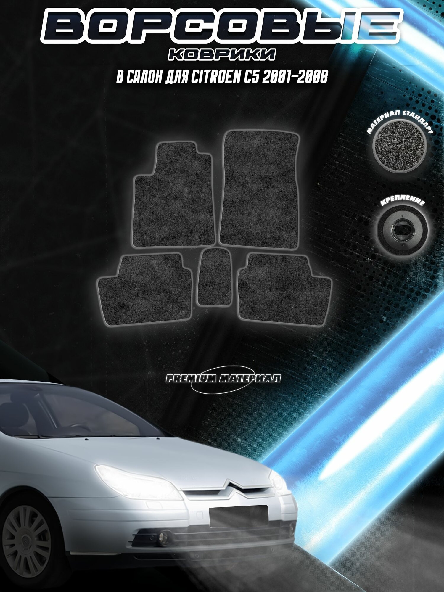 Ворсовые коврики "Стандарт" для авто Ситроен Ц5 / Citroen C5 2001-2008 Г. В. Чёрный С Серым Кантом
