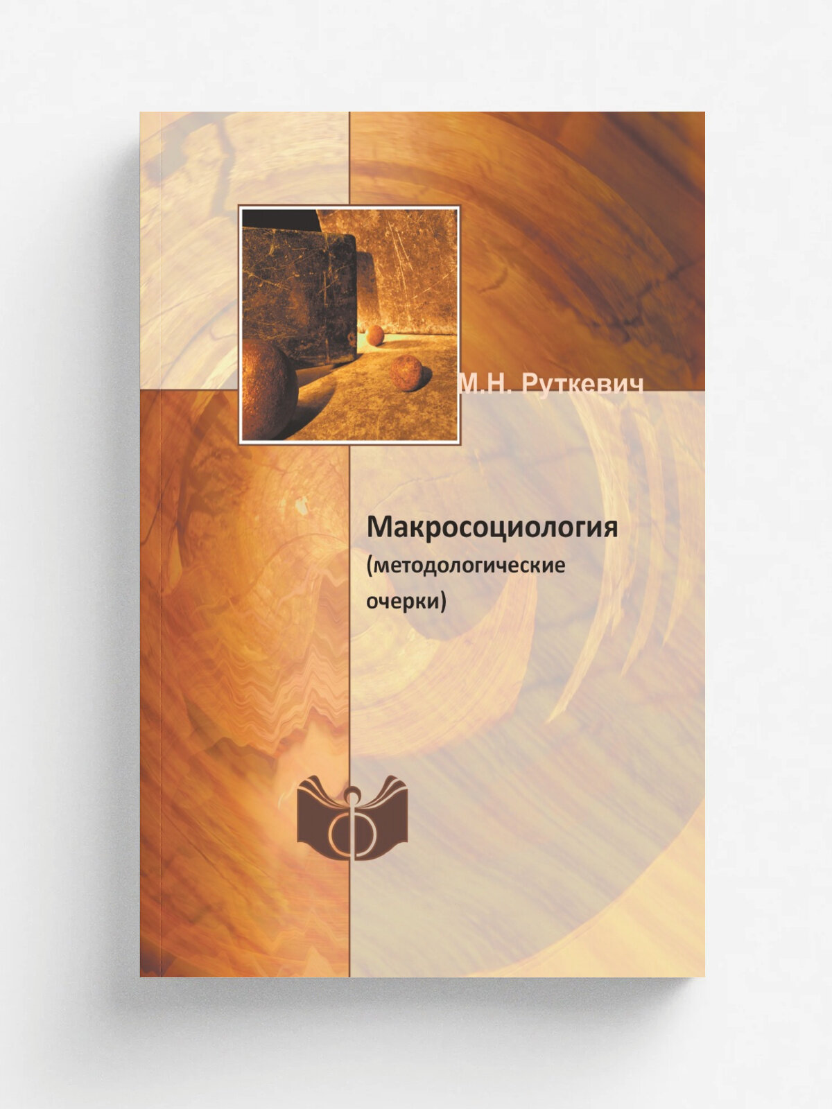 Макросоциология. (методологические очерки)