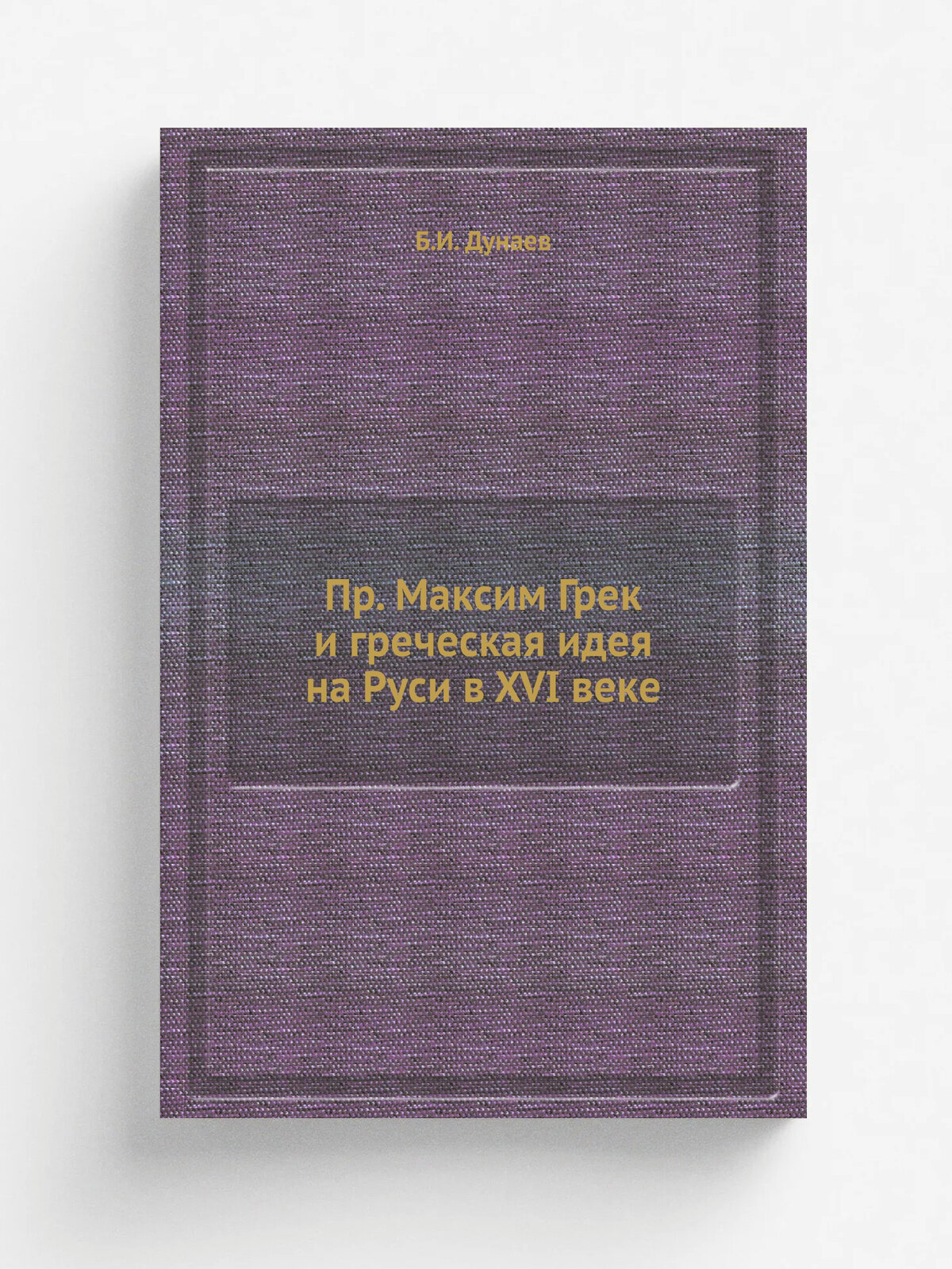 Пр. Максим Грек и греческая идея на Руси в XVI веке