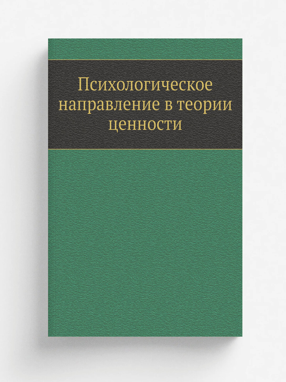 Психологическое направление в теории ценности