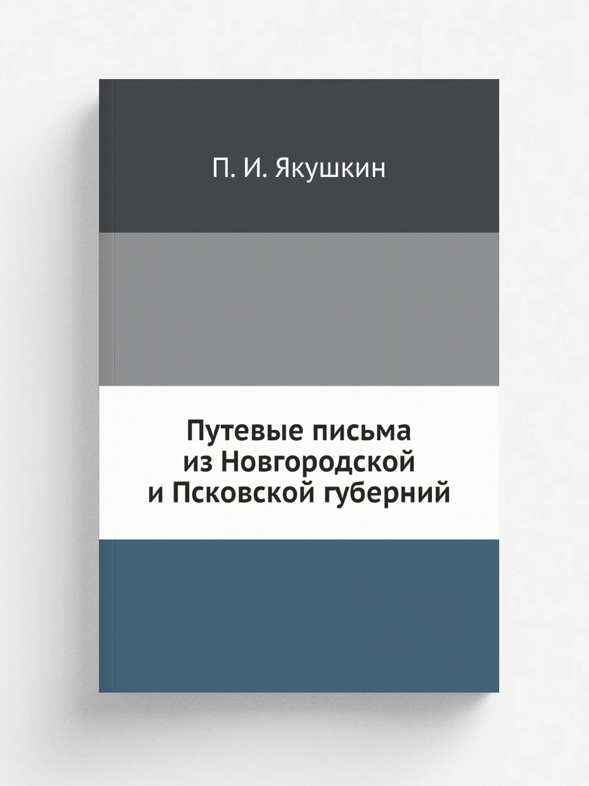 Путевые письма из Новгородской и Псковской губерний