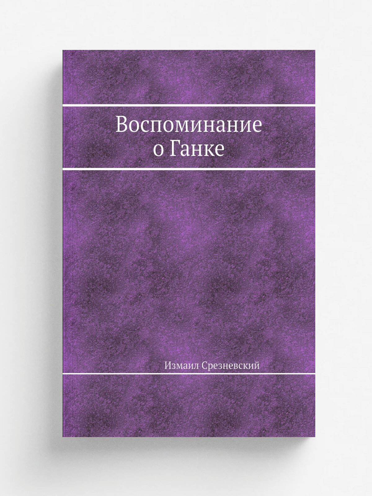 Воспоминание о Ганке | Измаил Срезневский | Репринт