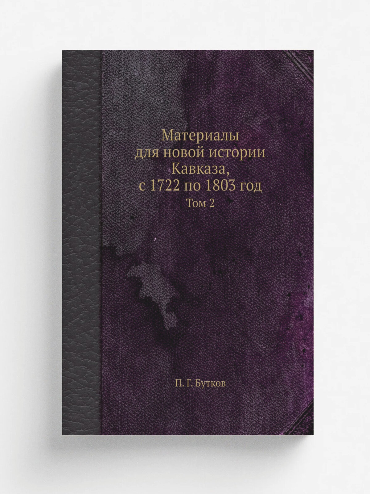 Материалы для новой истории Кавказа, с 1722 по 1803 год. Том 2