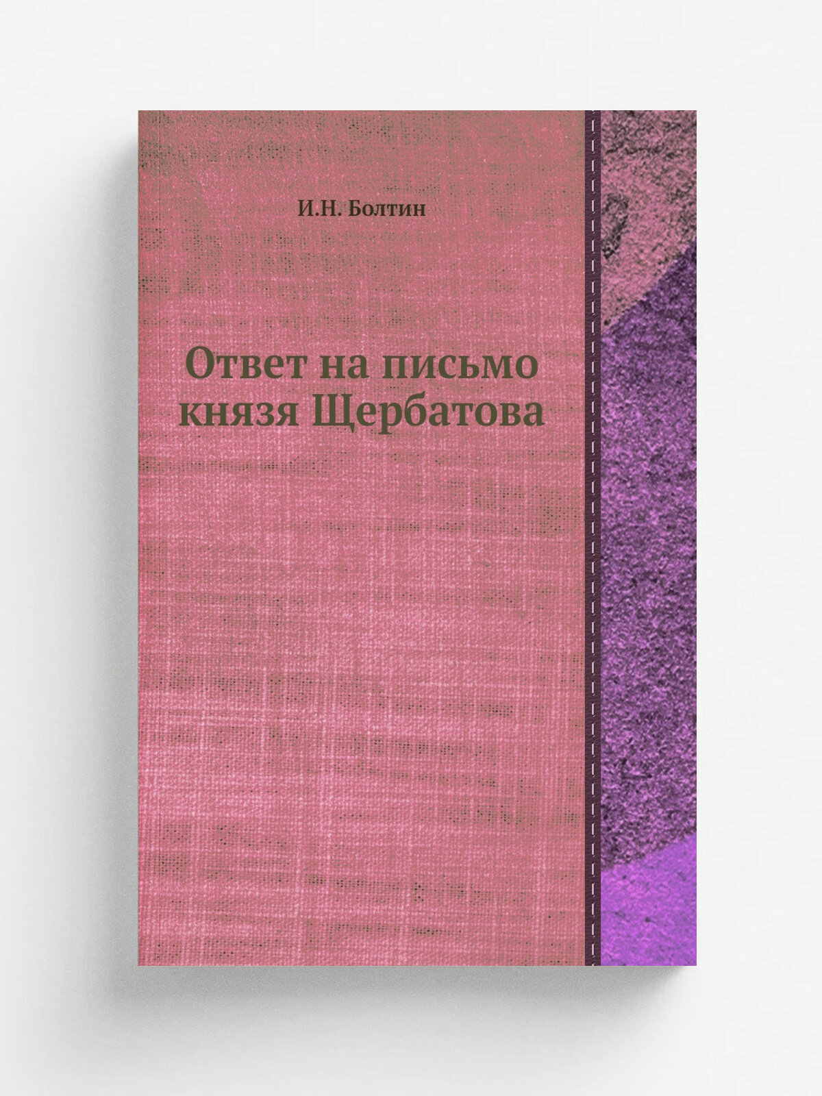 Ответ на письмо князя Щербатова | И. Н. Болтин | Репринт