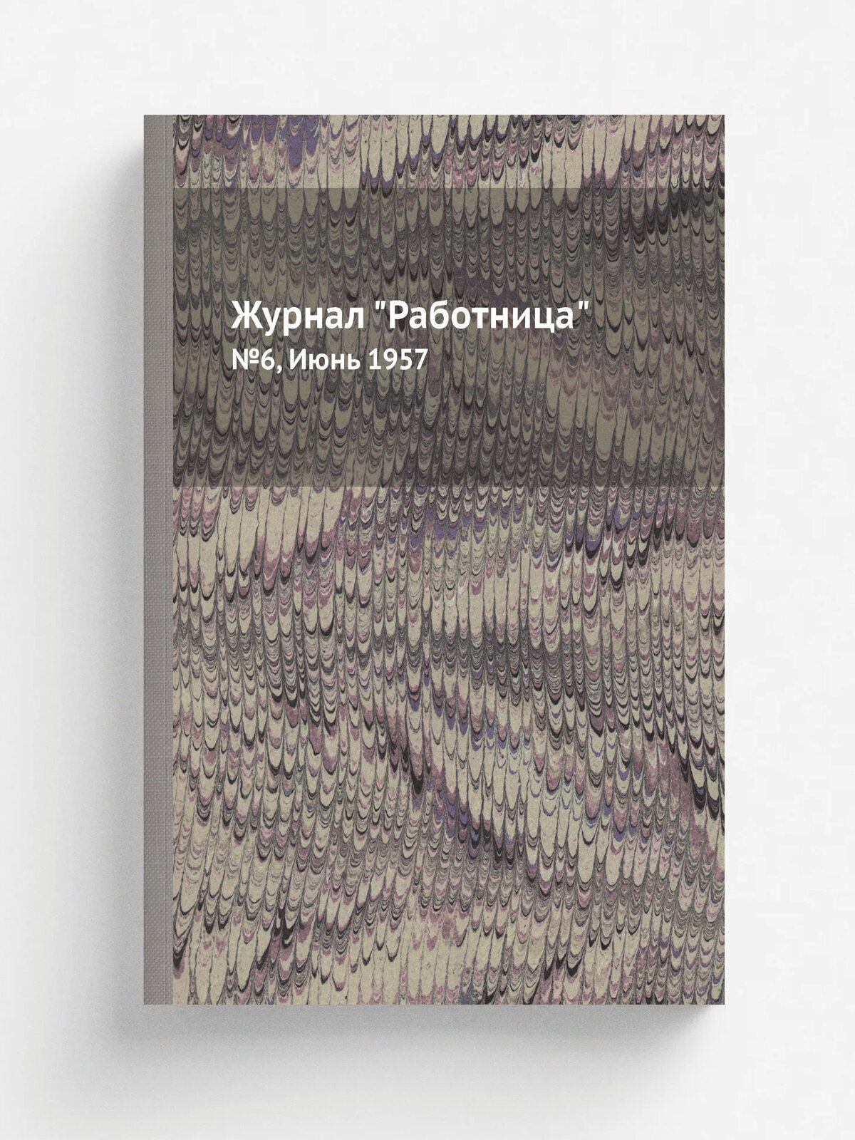 Журнал "Работница". №6, Июнь 1957