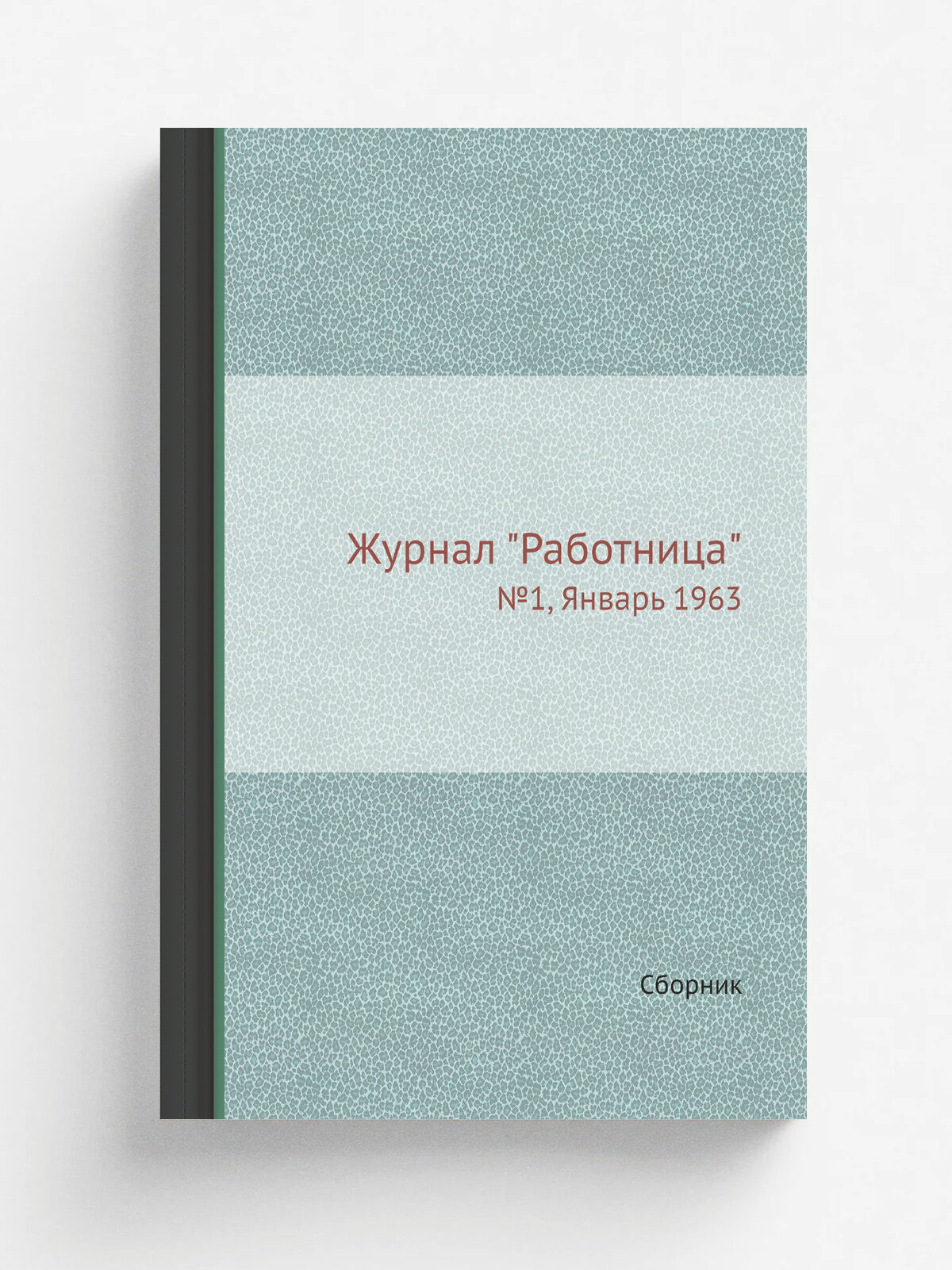 Журнал "Работница". №1, Январь 1963