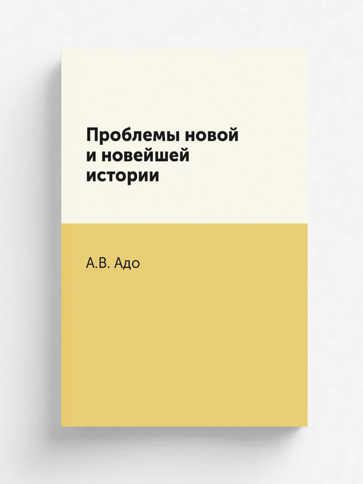 Проблемы новой и новейшей истории