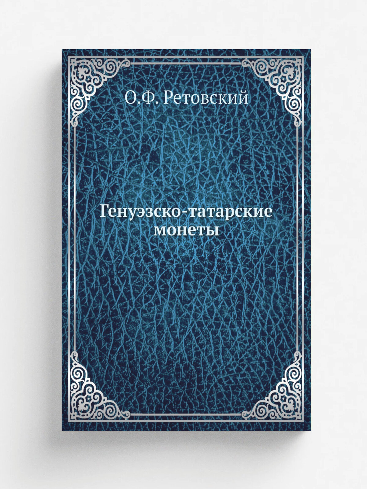 Генуэзско-татарские монеты
