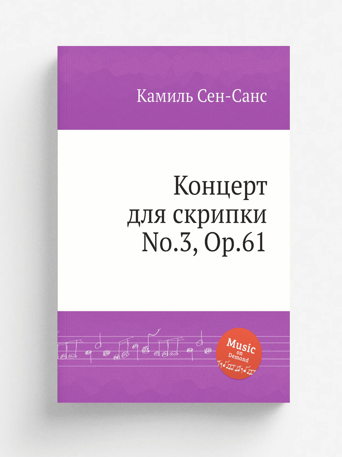 Концерт для скрипки No.3, Op.61