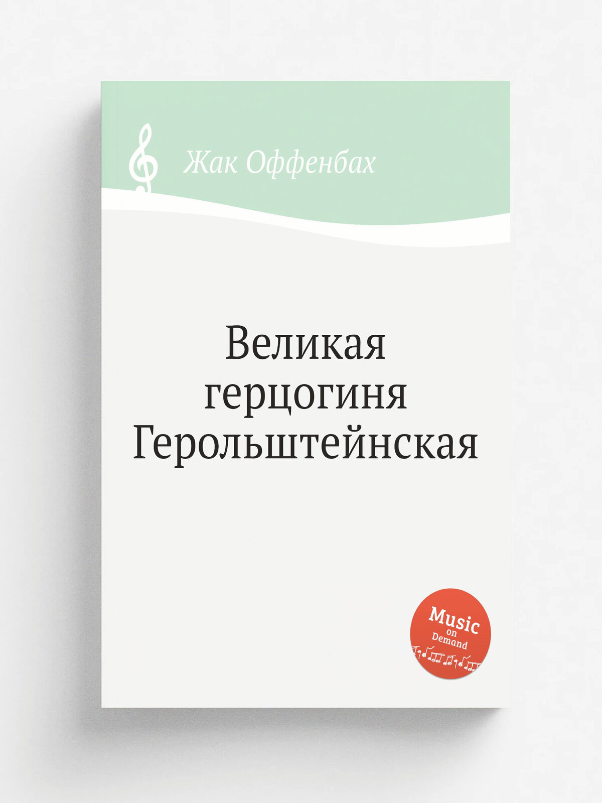 Великая герцогиня Герольштейнская