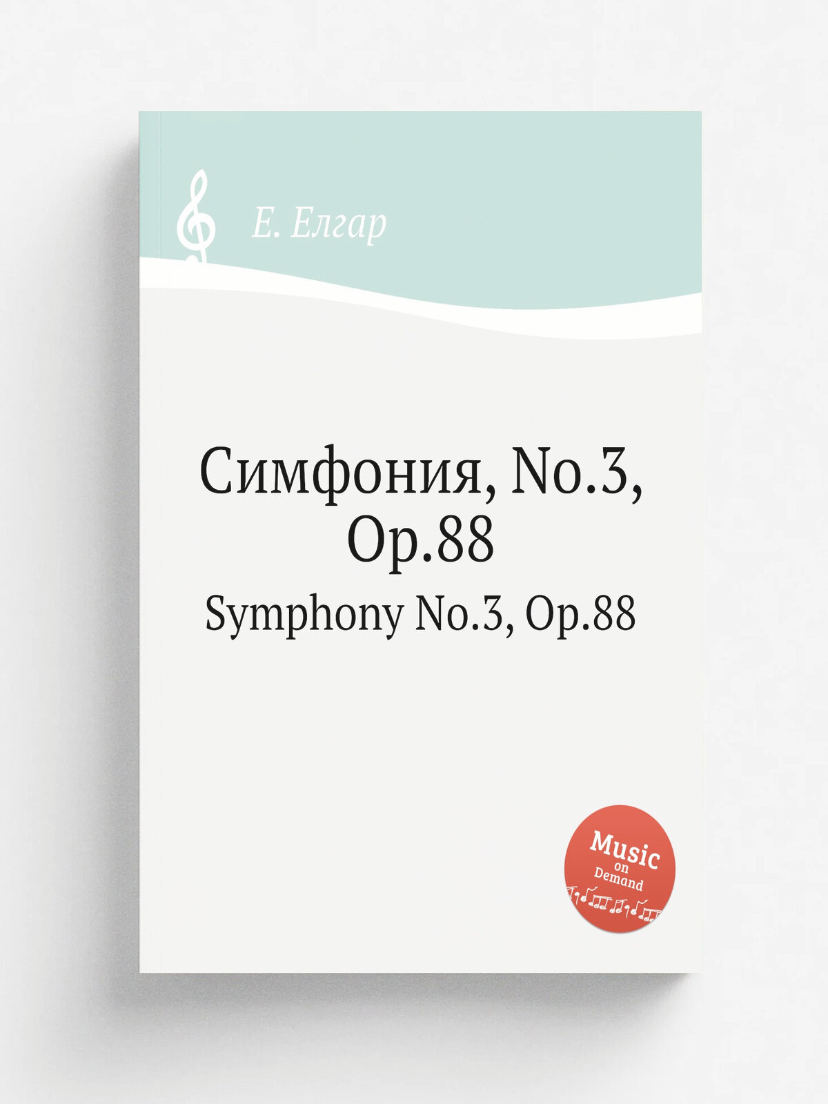 Симфония, No.3, Op.88. Symphony No.3, Op.88 | Е. Елгар | 1933 | Репринт