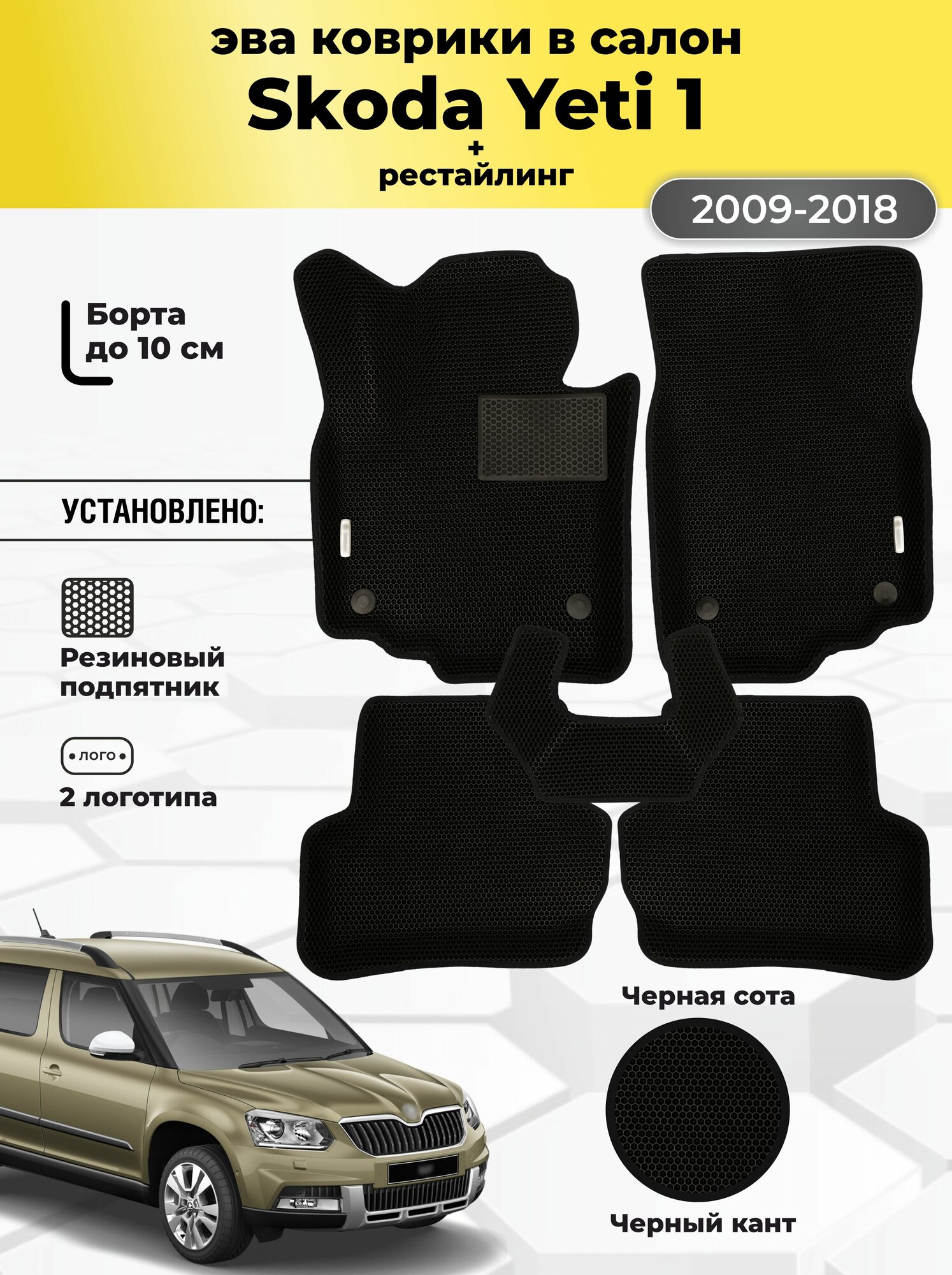 Автомобильные эва коврики Skoda Yeti 1, ева в машину с бортами