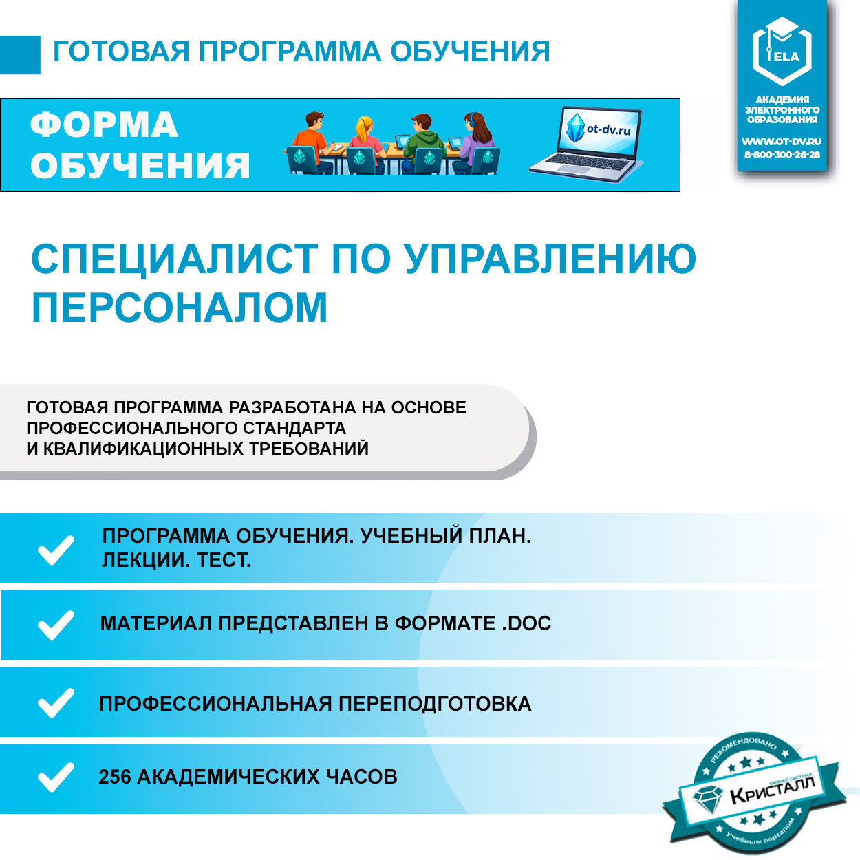 Комплект учебной программы: Специалист по управлению персоналом
