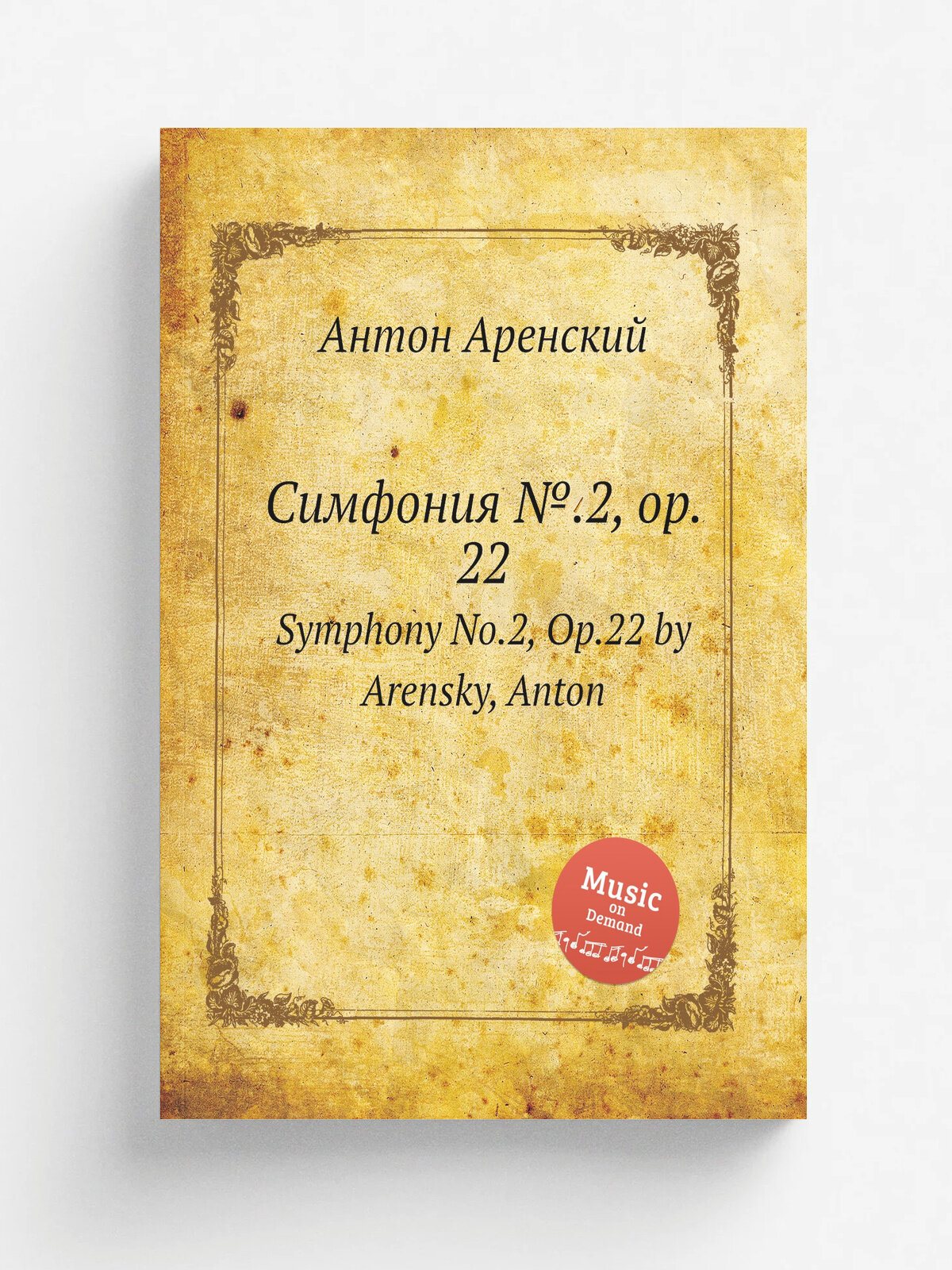 Симфония №.2, op. 22. Symphony No.2, Op.22 by Arensky, Anton | Антон Аренский | 1889 | Репринт