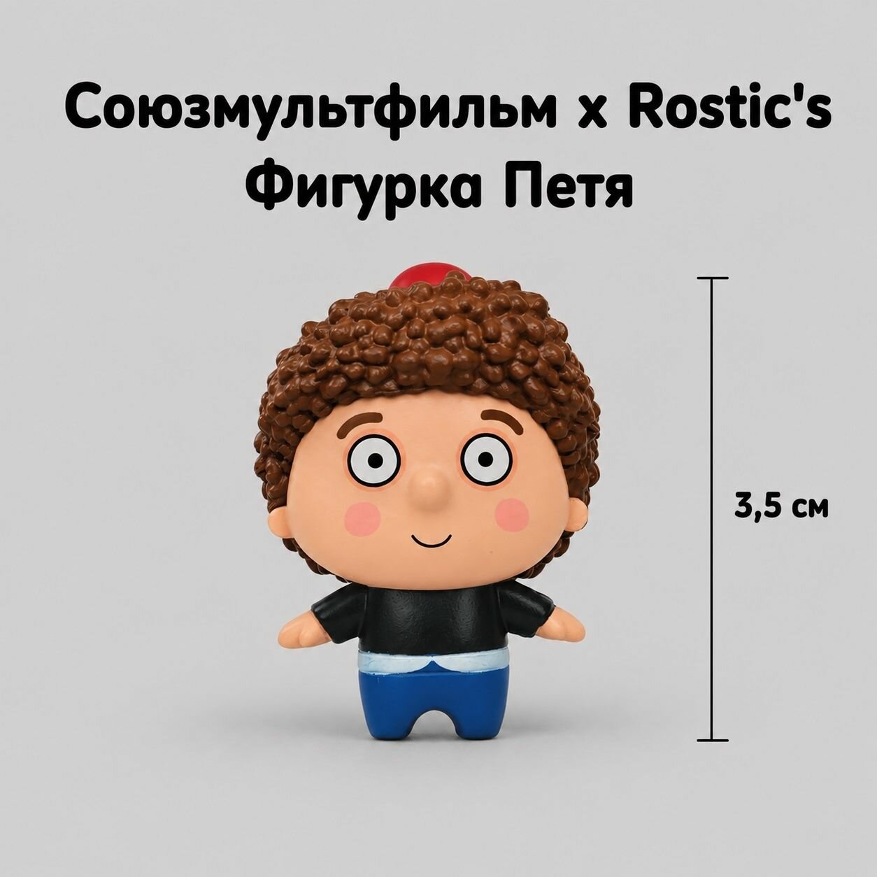 Фигурка коллекционная Петя 90 лет Союзмультфильм. Коллаборация Ростикс