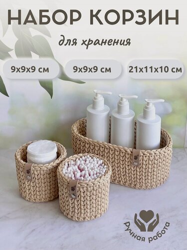 Изображение товара Набор корзин для хранения, цвет: кремовый, 3 шт, ручная работа