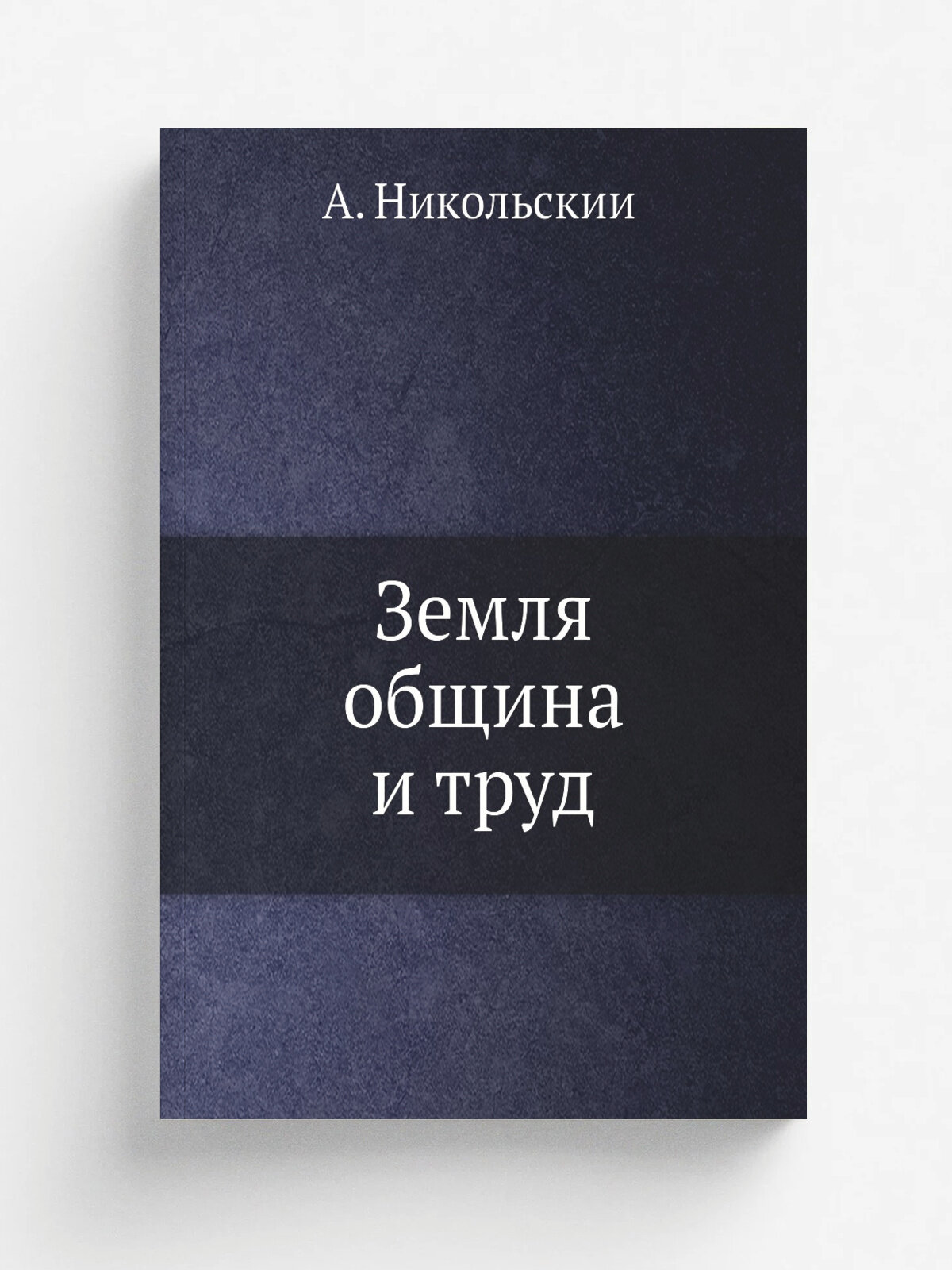 Земля, община и труд
