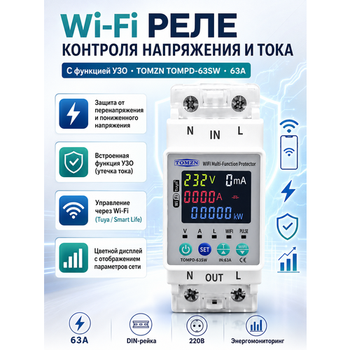 фото Реле контроля напряжения и тока с функцией узо, wifi, tomzn tompd-63sw, цветной экран