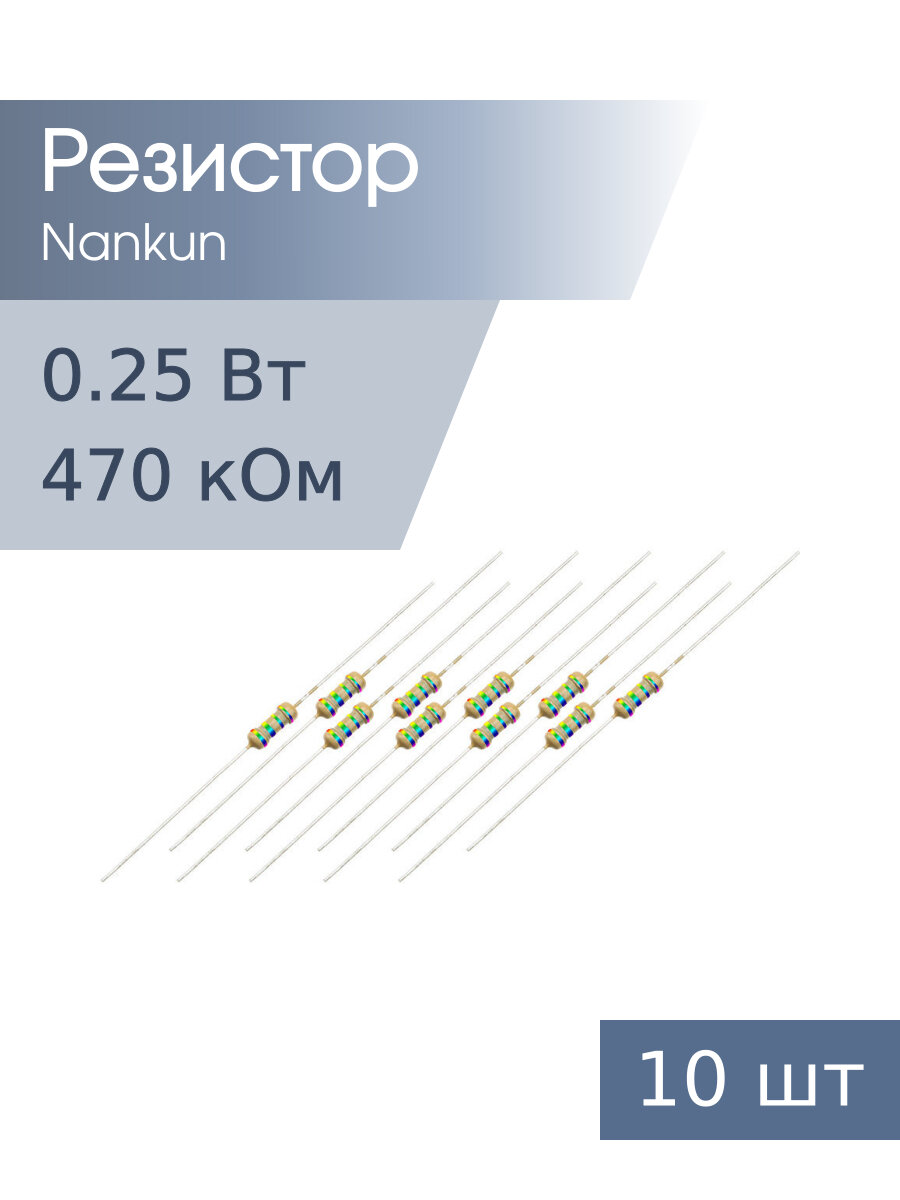 Резистор 0,25 Вт 470 кОм 5% 10шт RoHS