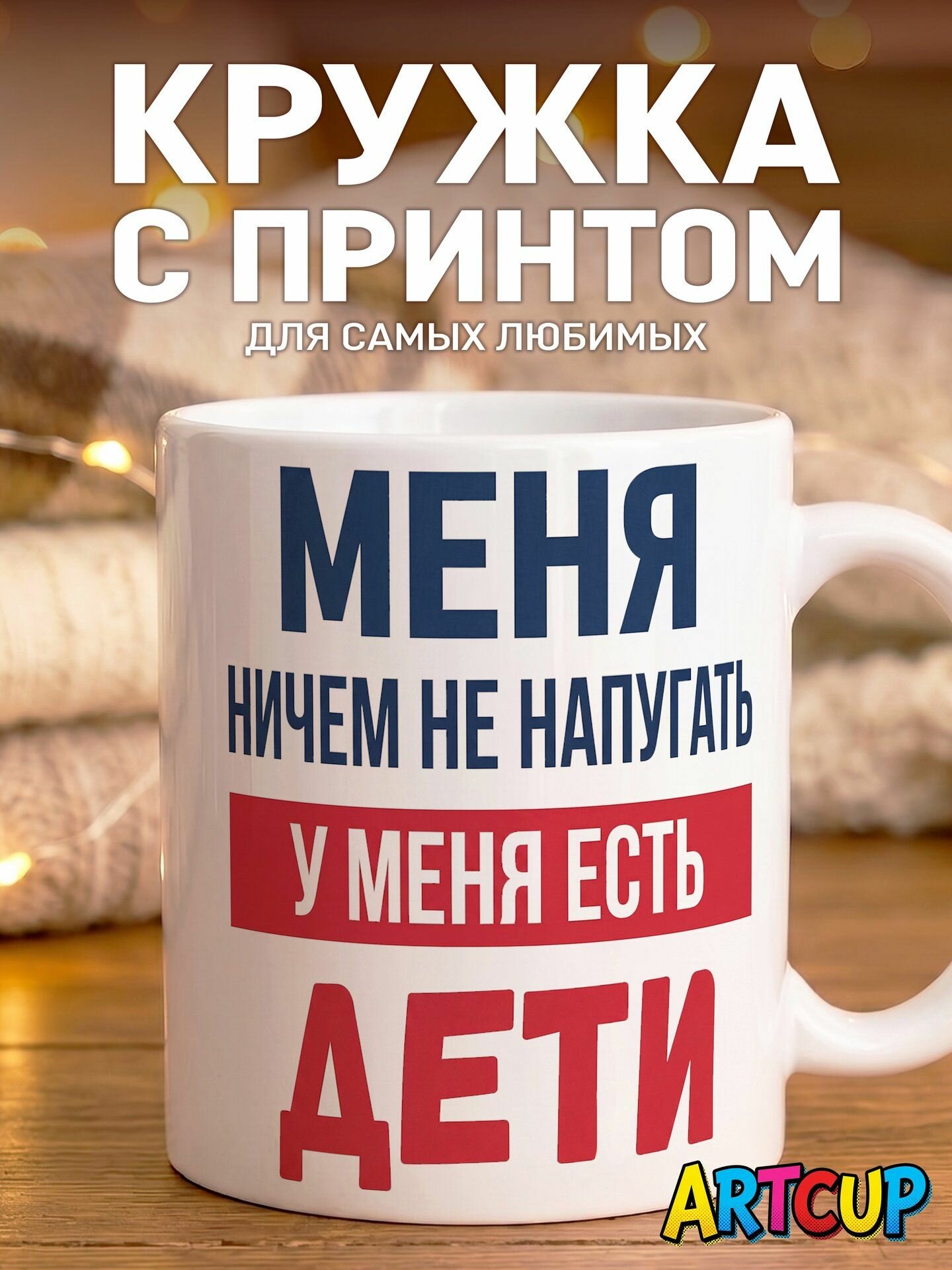 Кружка Меня ничего не напугать у меня есть дети 330 мл