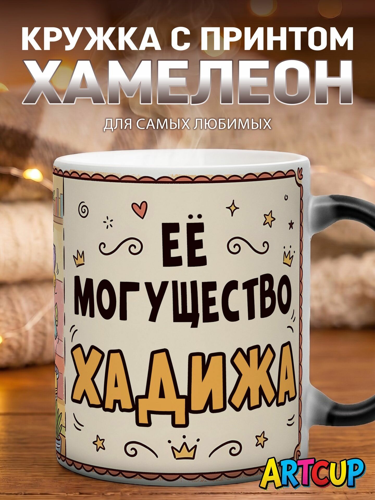Кружка хамелеон Именная Её могущество Хадижа 330 мл