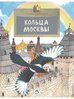 Кольца Москвы
