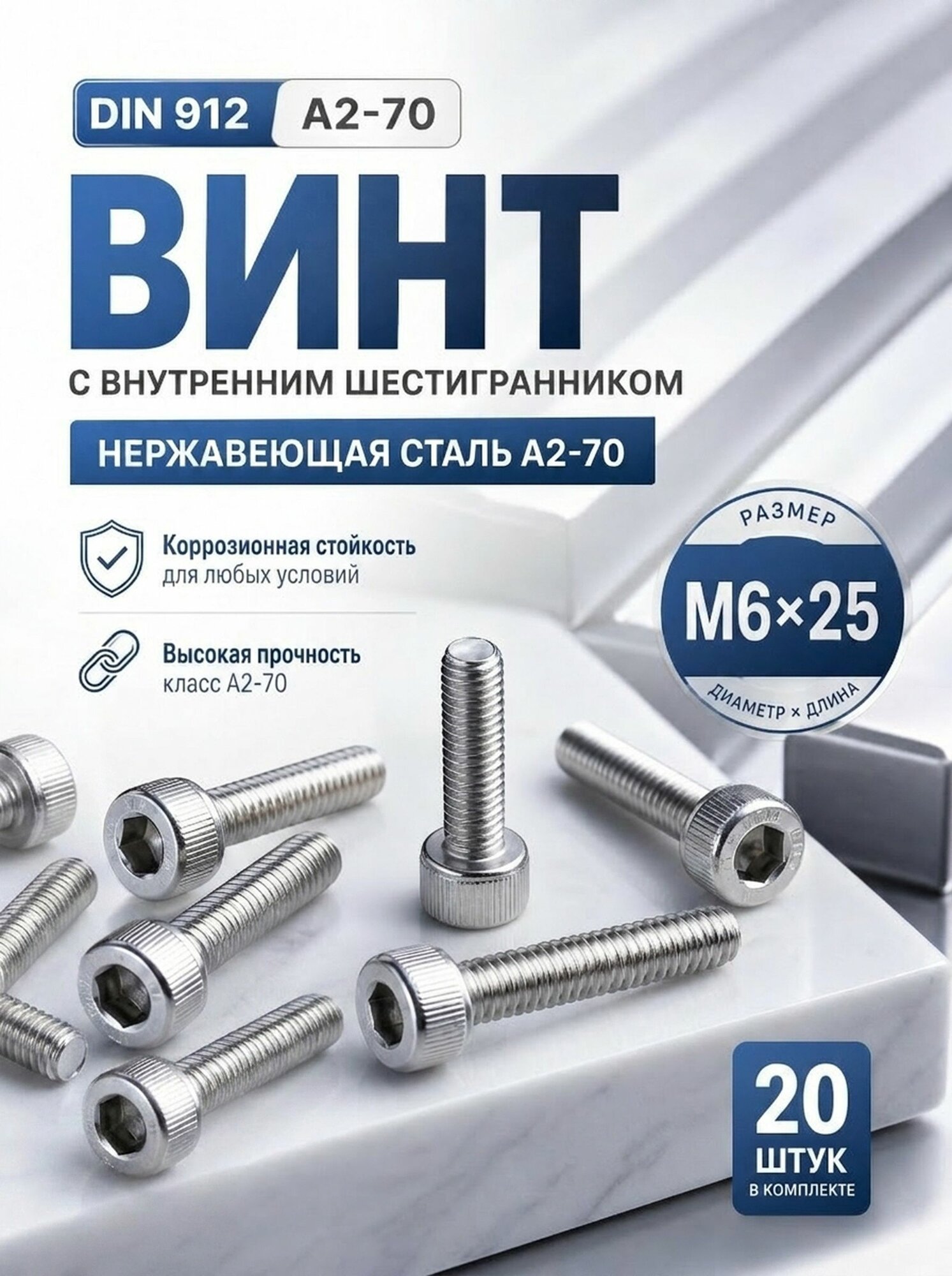 Винт М6х25 нержавеющий с внутренним шестигранником DIN912 (20 шт)