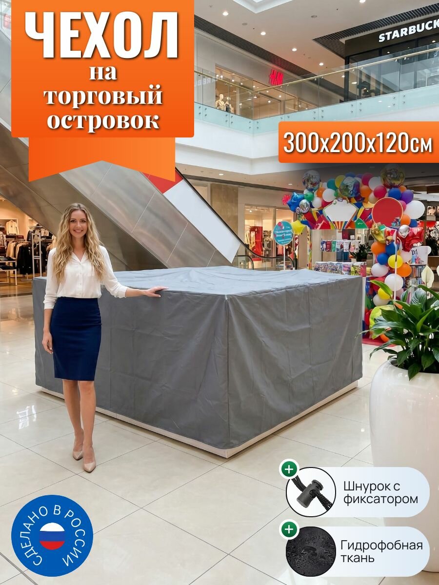 Чехол на торговый островок, 300х200х120см, серый