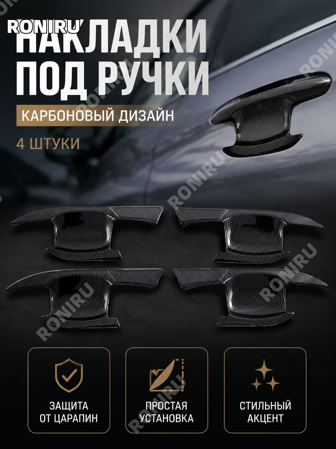 Накладка на дверную чашу Mitsubishi Outlander2023, ABS, под карбон