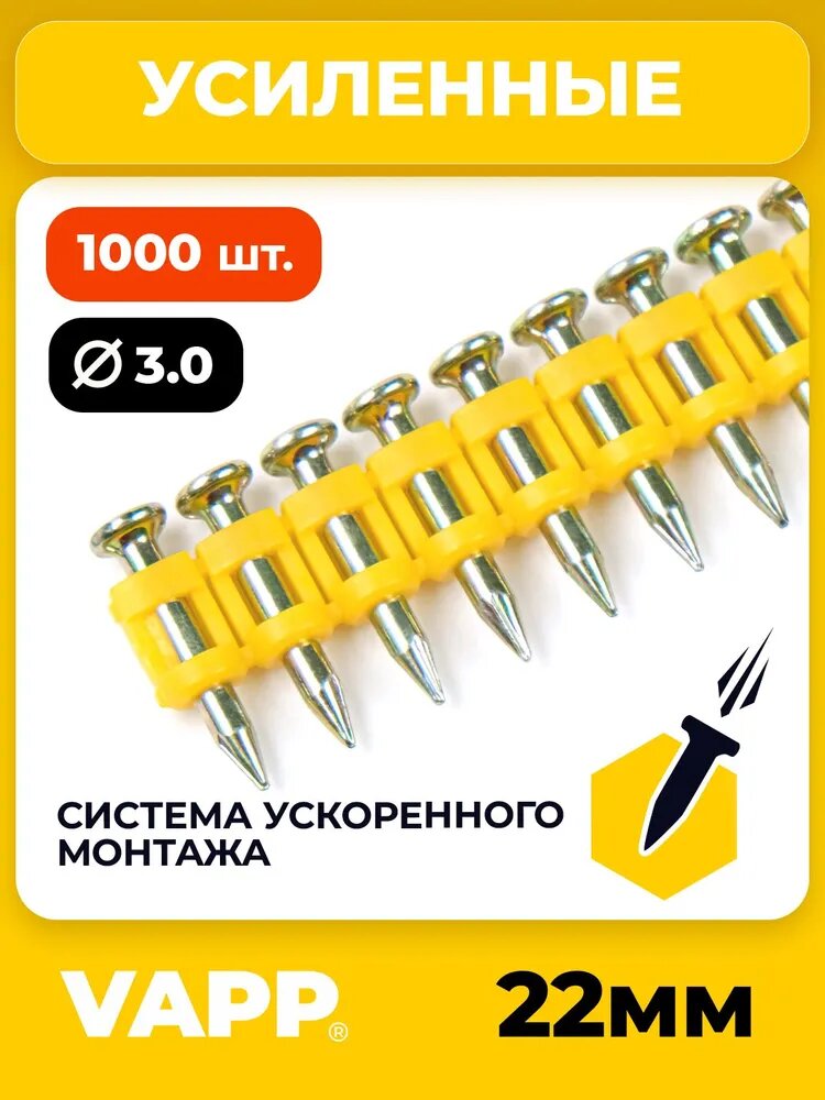 Гвозди 22*3 мм усиленные по бетону VAPP для монтажного пистолета