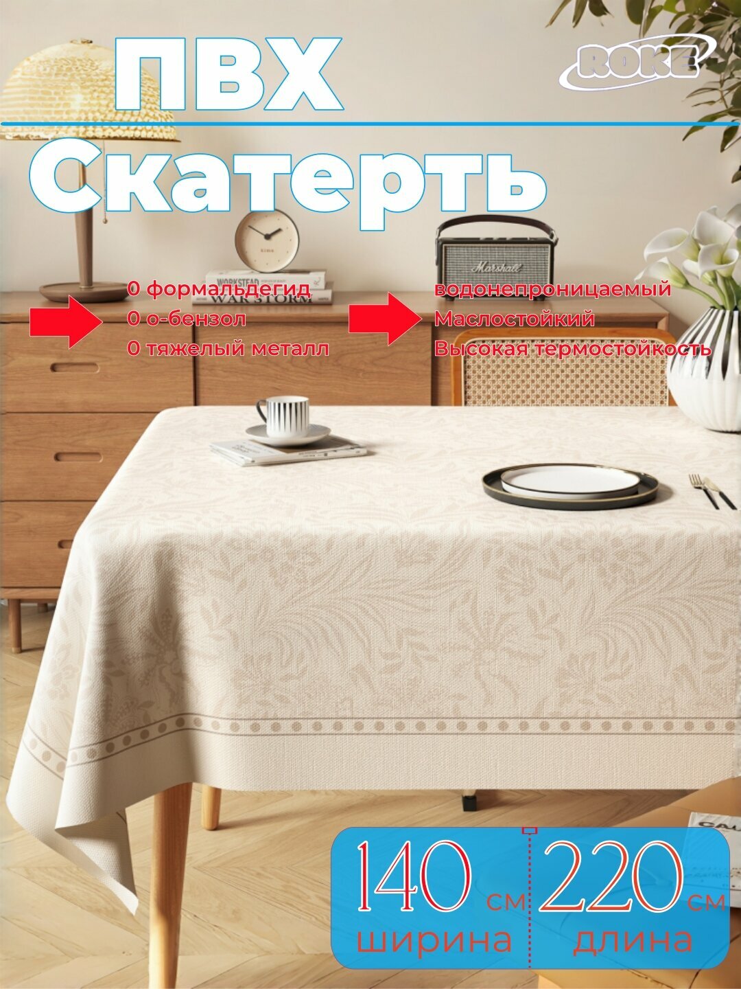 ROKE ПВХ скатерть на стол, водонепроницаемая, маслостойкая и термостойкая, легкий уход без стирки,140см*220см