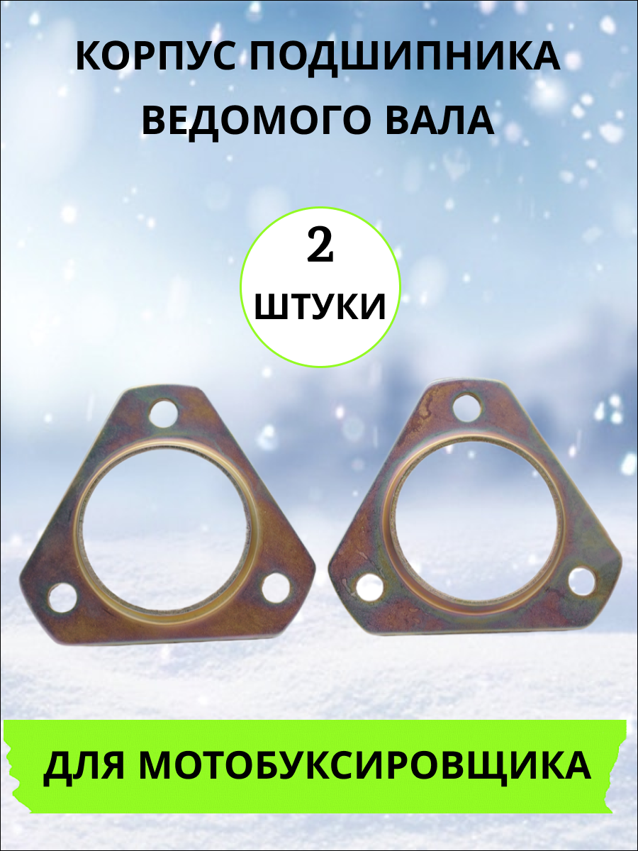 Корпус подшипника ведомого вала 2 шт