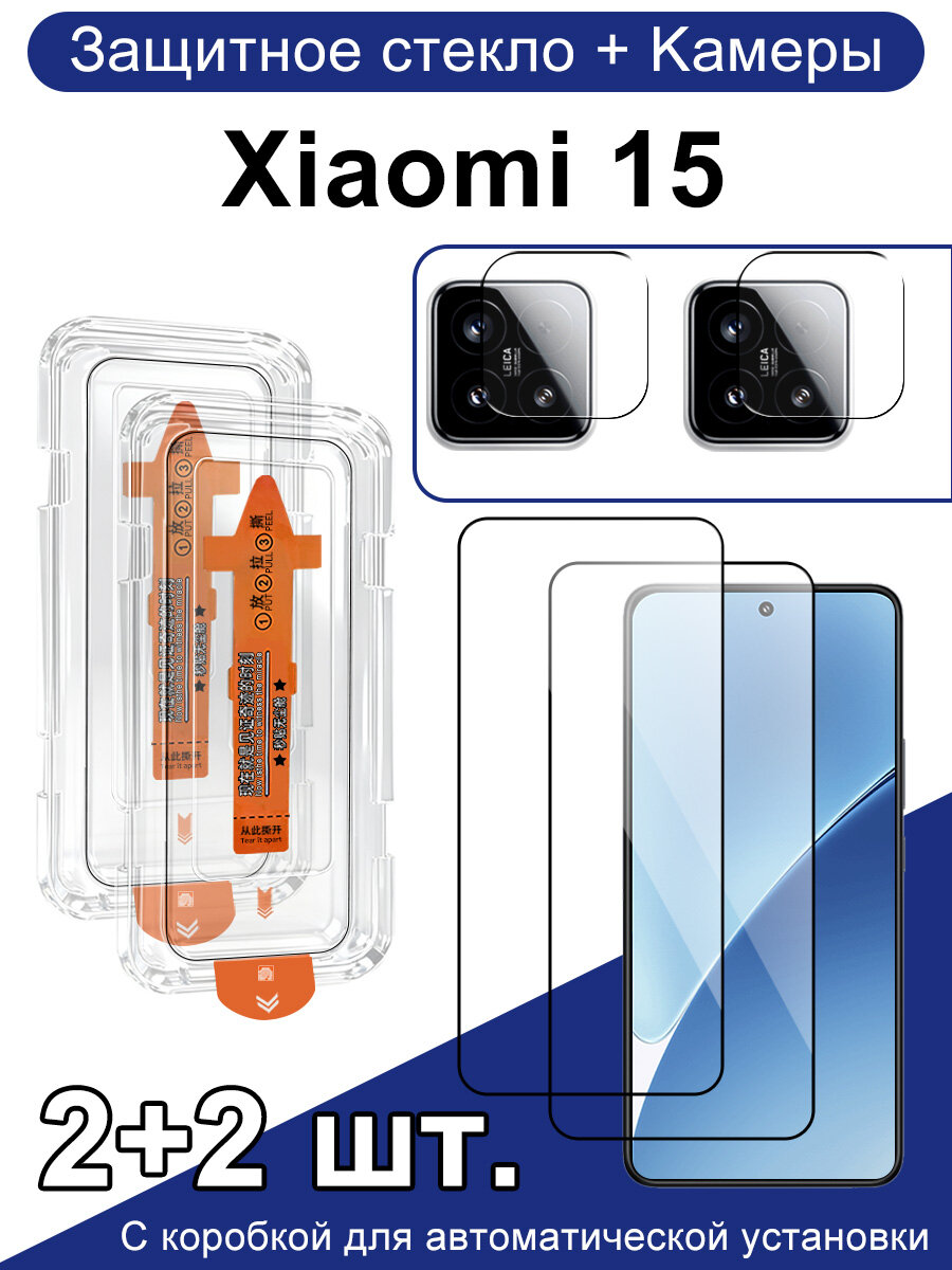 2+2 шт, защитные пленки для Xiaomi 15(Сяоми 15), 2 защитные пленки для экрана + 2 защитные пленки для объектива, простая установка, без пыли, защита от ударов. простая установка без пыли защита от ударов