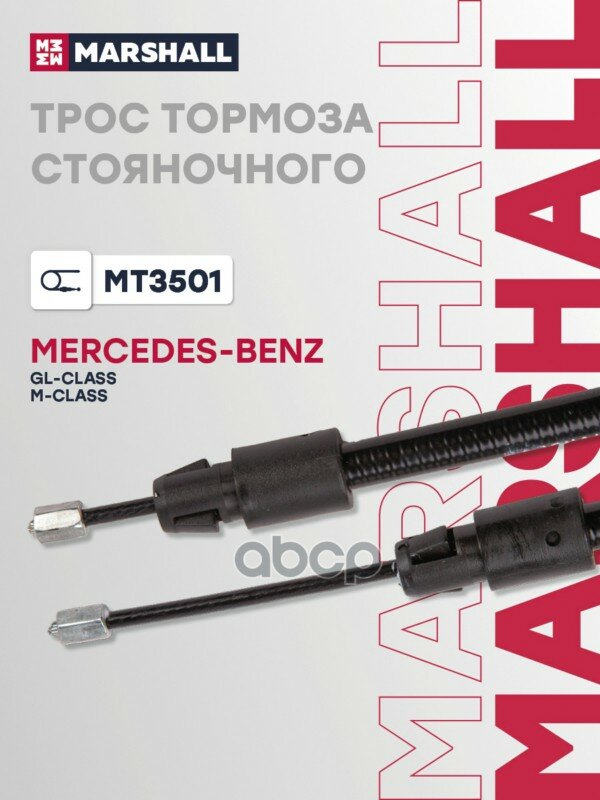 Трос ручника! MB W164/X164 3.0-6.2 05> MARSHALL арт. MT3501